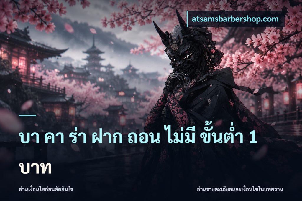 บา คา ร่า ฝาก ถอน ไม่มี ขั้นต่ำ 1 บาท