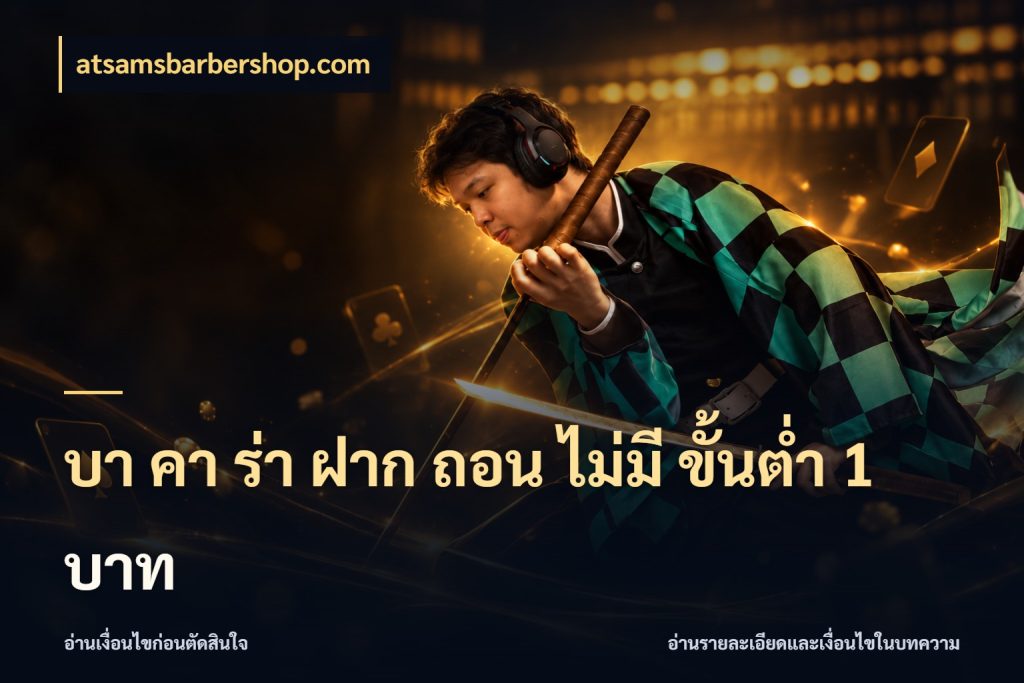 บา คา ร่า ฝาก ถอน ไม่มี ขั้นต่ำ 1 บาท atsamsbarbershop.com ชื่อยอดและสิทธิ์ในบริบทของบาคาร่า