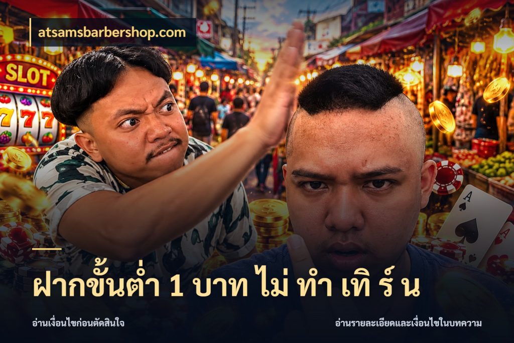 ฝากขั้นต่ำ 1 บาท ไม่ ทำ เทิ ร์ น เลือกสไตล์จากยอดและรูปแบบที่ตรงใจ สไตล์ atsamsbarbershop.com
