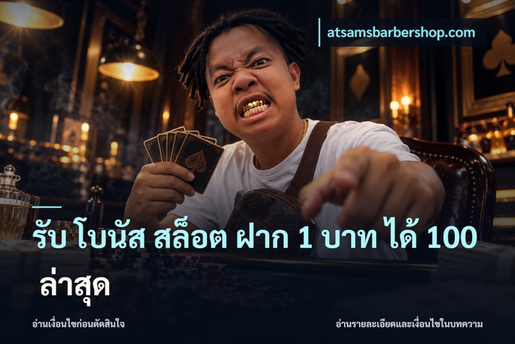รับ โบนัส สล็อต ฝาก 1 บาท ได้ 100 ล่าสุด
