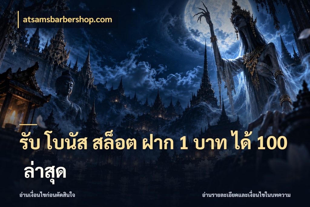 รับ โบนัส สล็อต ฝาก 1 บาท ได้ 100 ล่าสุด สีสันของโปรฝากและยอดรับ ในมุม atsamsbarbershop.com