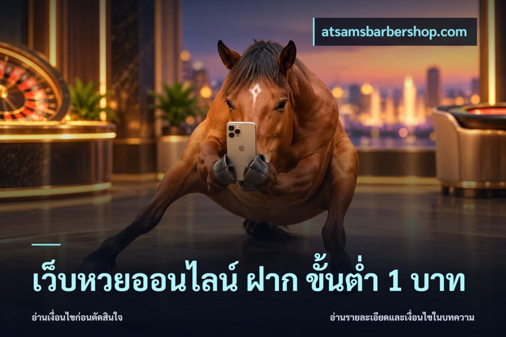 เว็บหวยออนไลน์ ฝาก ขั้นต่ำ 1 บาท