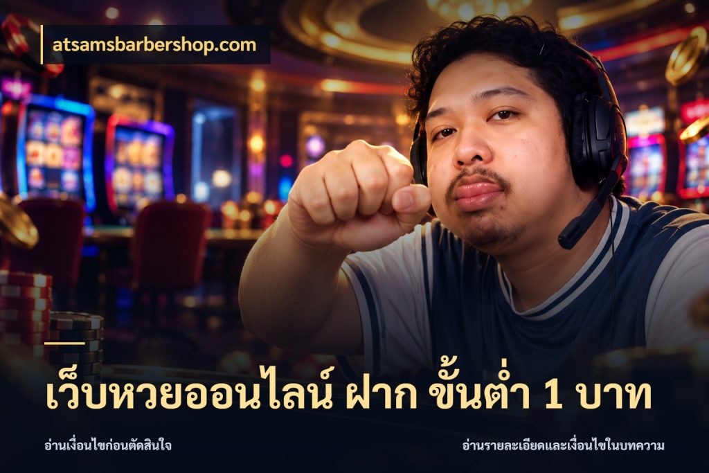 เว็บหวยออนไลน์ ฝาก ขั้นต่ำ 1 บาท สีสันของการเลือกในจังหวะของสายหวย กับ atsamsbarbershop.com