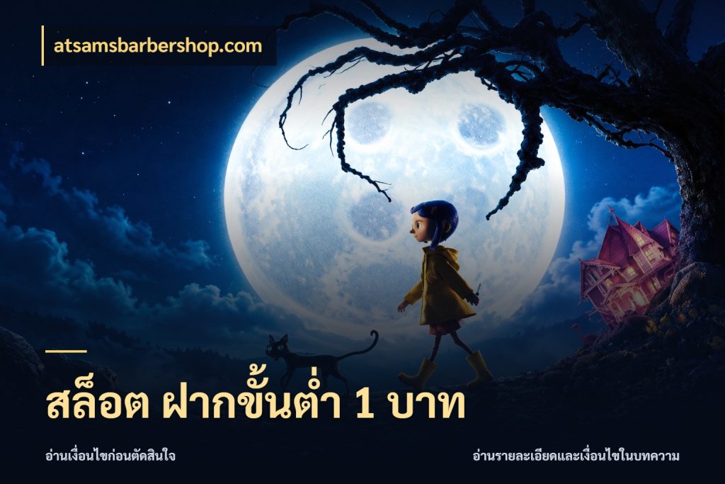 สล็อต ฝากขั้นต่ํา 1 บาท สายทุนน้อยเลือกความสนุกให้พอดี ในมุม atsamsbarbershop.com