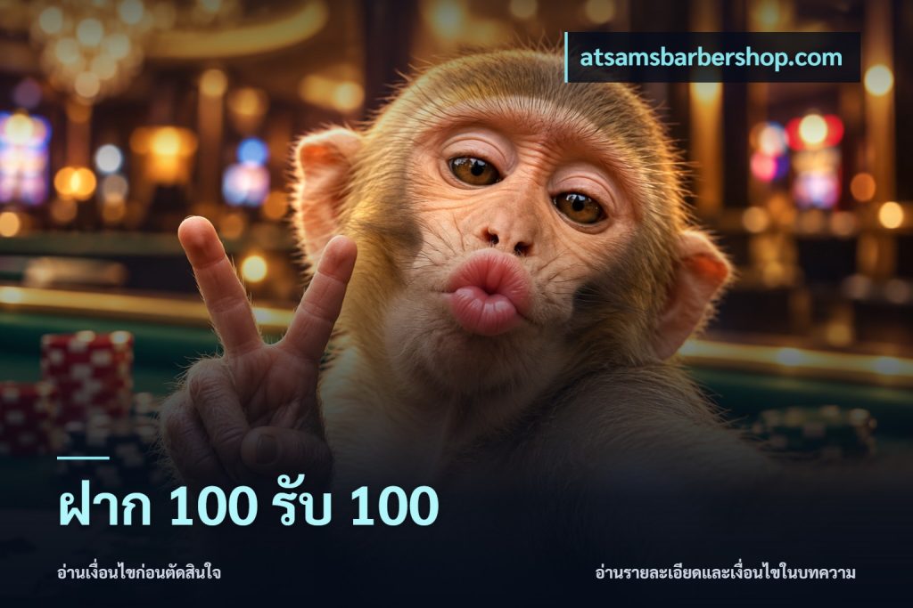ฝาก 100 รับ 100