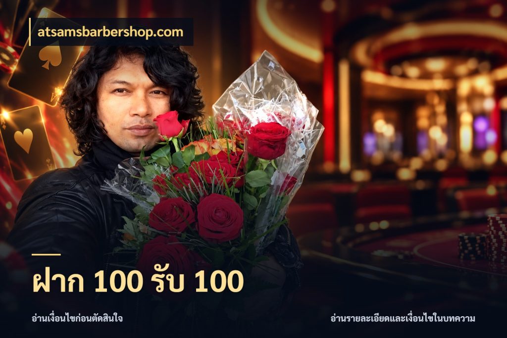 ฝาก 100 รับ 100 สายโบนัสเลือกจังหวะสนุกได้อย่างไร สไตล์ atsamsbarbershop.com