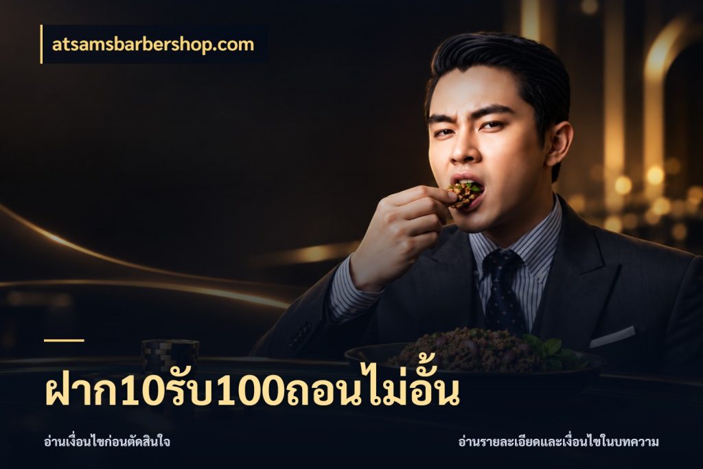 ฝาก10รับ100ถอนไม่อั้น atsamsbarbershop.com สายโบนัสเลือกจังหวะสนุกได้อย่างไร