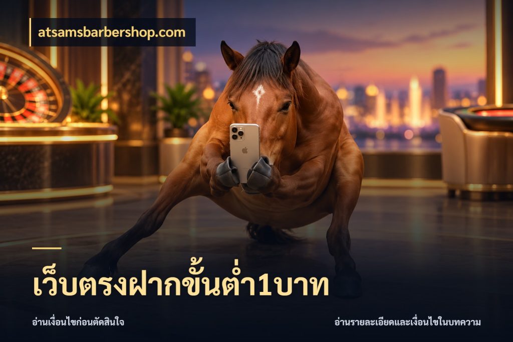 เว็บตรงฝากขั้นต่ำ1บาท มุมสนุกของคนที่กำหนดขอบเขตตัวเอง ในมุม atsamsbarbershop.com