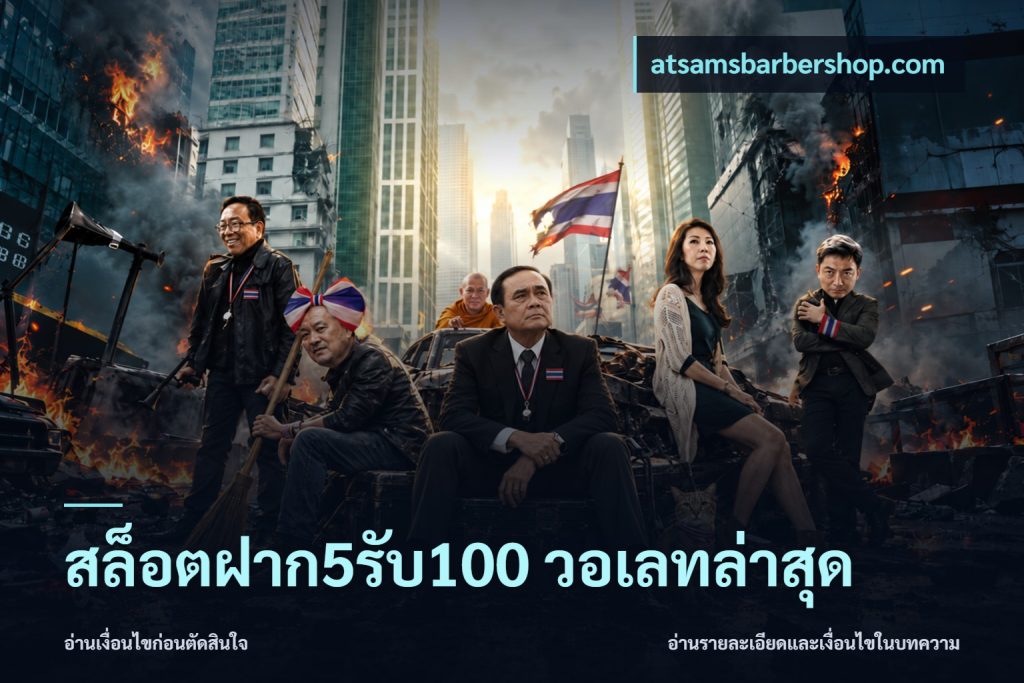 สล็อตฝาก5รับ100 วอเลทล่าสุด