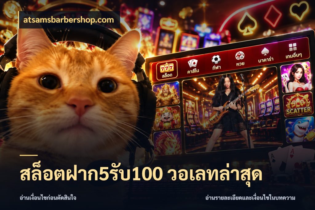 สล็อตฝาก5รับ100 วอเลทล่าสุด สนุกกับตัวเลือกโปรในสไตล์ของคุณ กับ atsamsbarbershop.com