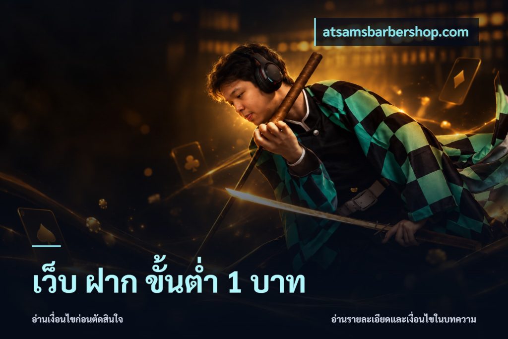 เว็บ ฝาก ขั้นต่ำ 1 บาท