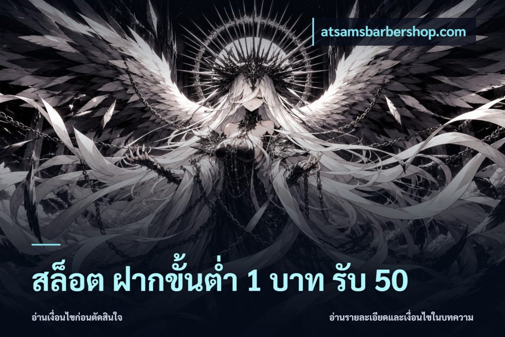 สล็อต ฝากขั้นต่ำ 1 บาท รับ 50