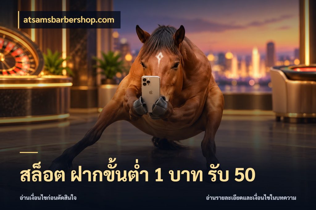 สล็อต ฝากขั้นต่ำ 1 บาท รับ 50 สายโบนัสเลือกจังหวะสนุกได้อย่างไร สไตล์ atsamsbarbershop.com