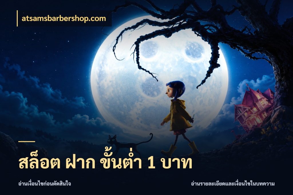 สล็อต ฝาก ขั้นต่ำ 1 บาท เกมที่ชอบในขอบเขตเงินของตัวเอง สไตล์ atsamsbarbershop.com