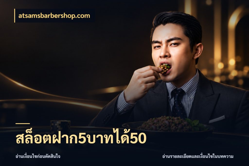 สล็อตฝาก5บาทได้50 เครดิตกับรูปแบบโปรที่ตรงใจ ในมุม atsamsbarbershop.com