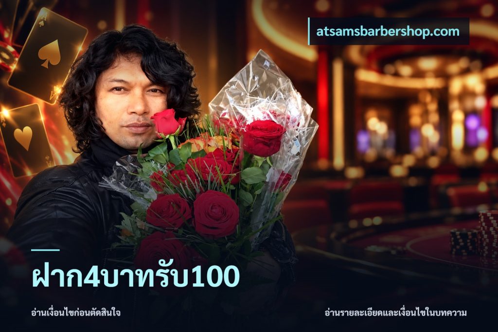 ฝาก4บาทรับ100