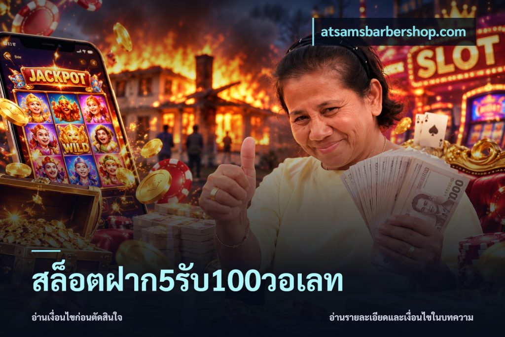 สล็อตฝาก5รับ100วอเลท