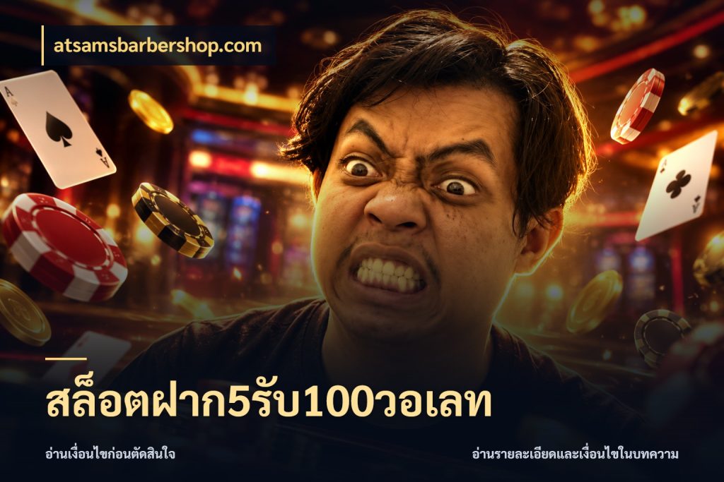 สล็อตฝาก5รับ100วอเลท เครดิตกับรูปแบบโปรที่ตรงใจ กับ atsamsbarbershop.com