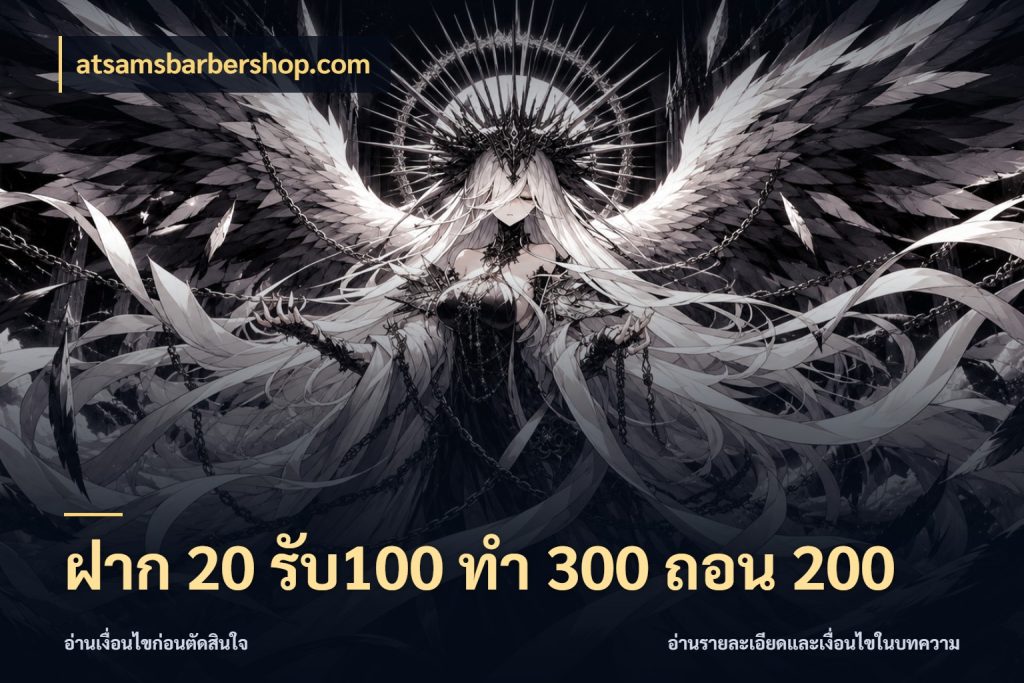 ฝาก 20 รับ100 ทํา 300 ถอน 200 จับประเด็นยอดรับก่อนเลือกความสนุก สไตล์ atsamsbarbershop.com