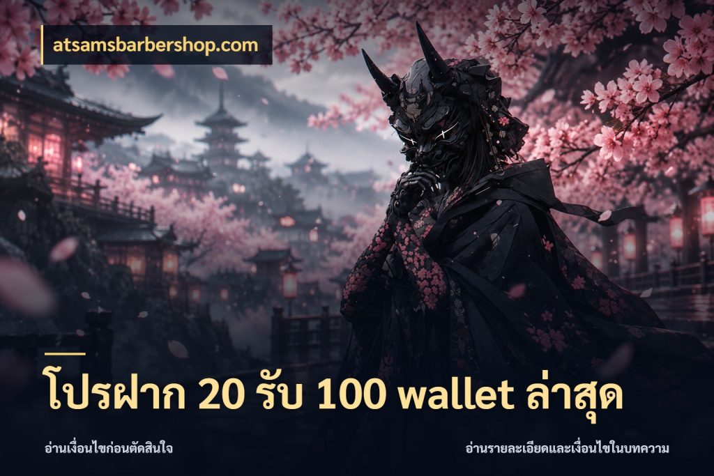 โปรฝาก 20 รับ 100 wallet ล่าสุด เครดิตกับรูปแบบโปรที่ตรงใจ กับ atsamsbarbershop.com