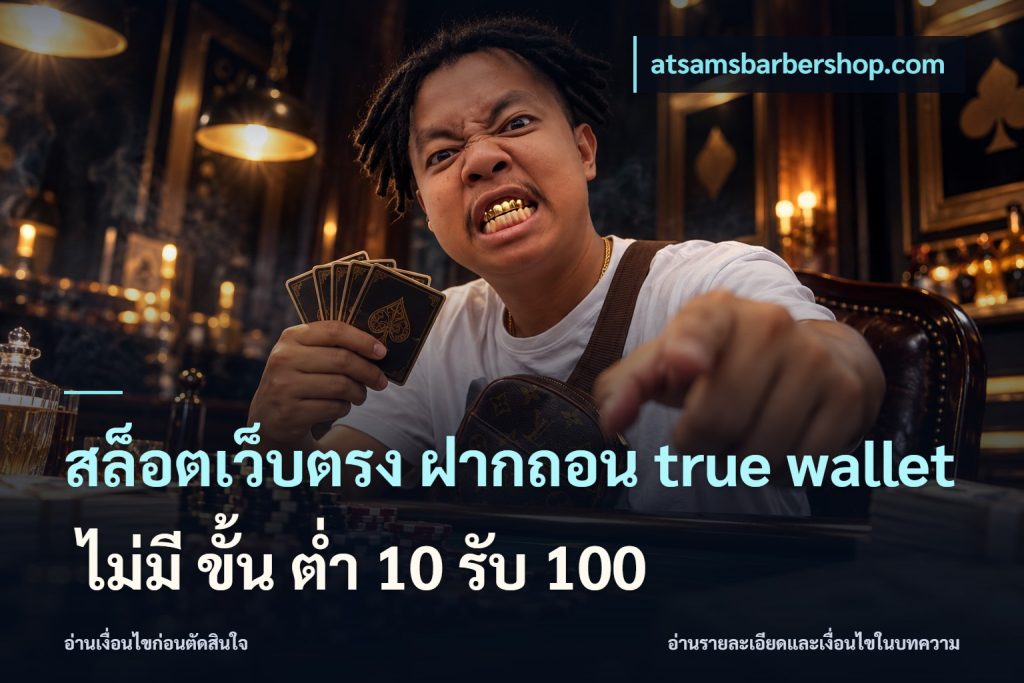 สล็อตเว็บตรง ฝากถอน true wallet ไม่มี ขั้น ต่ํา 10 รับ 100