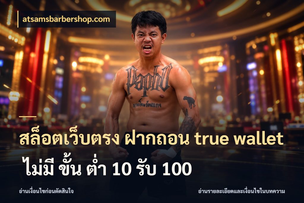 สล็อตเว็บตรง ฝากถอน true wallet ไม่มี ขั้น ต่ํา 10 รับ 100 atsamsbarbershop.com ชื่อรายการและยอดที่เชื่อมกันตรงจุด