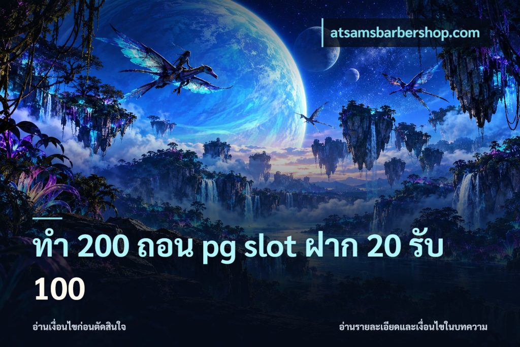 ทํา 200 ถอน pg slot ฝาก 20 รับ 100