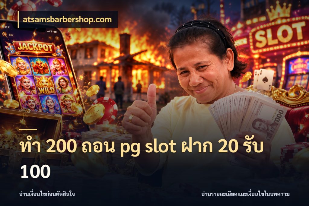 ทํา 200 ถอน pg slot ฝาก 20 รับ 100 สายโบนัสเลือกจังหวะสนุกได้อย่างไร สไตล์ atsamsbarbershop.com
