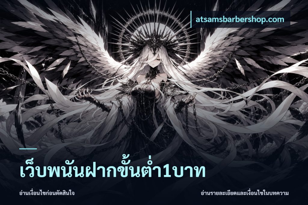 เว็บพนันฝากขั้นต่ำ1บาท