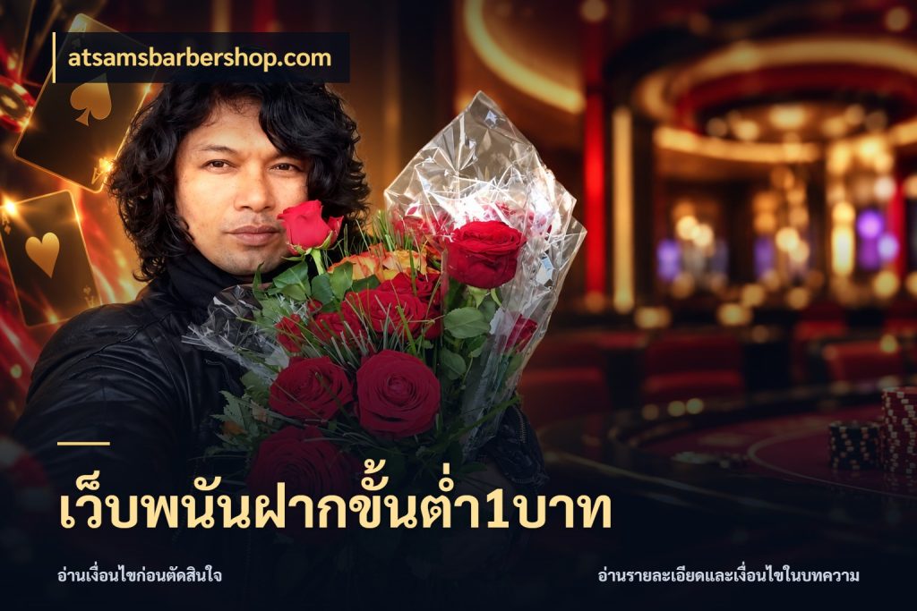เว็บพนันฝากขั้นต่ำ1บาท รู้จักจำนวนแต่ละแบบก่อนเลือกเกม ในมุม atsamsbarbershop.com
