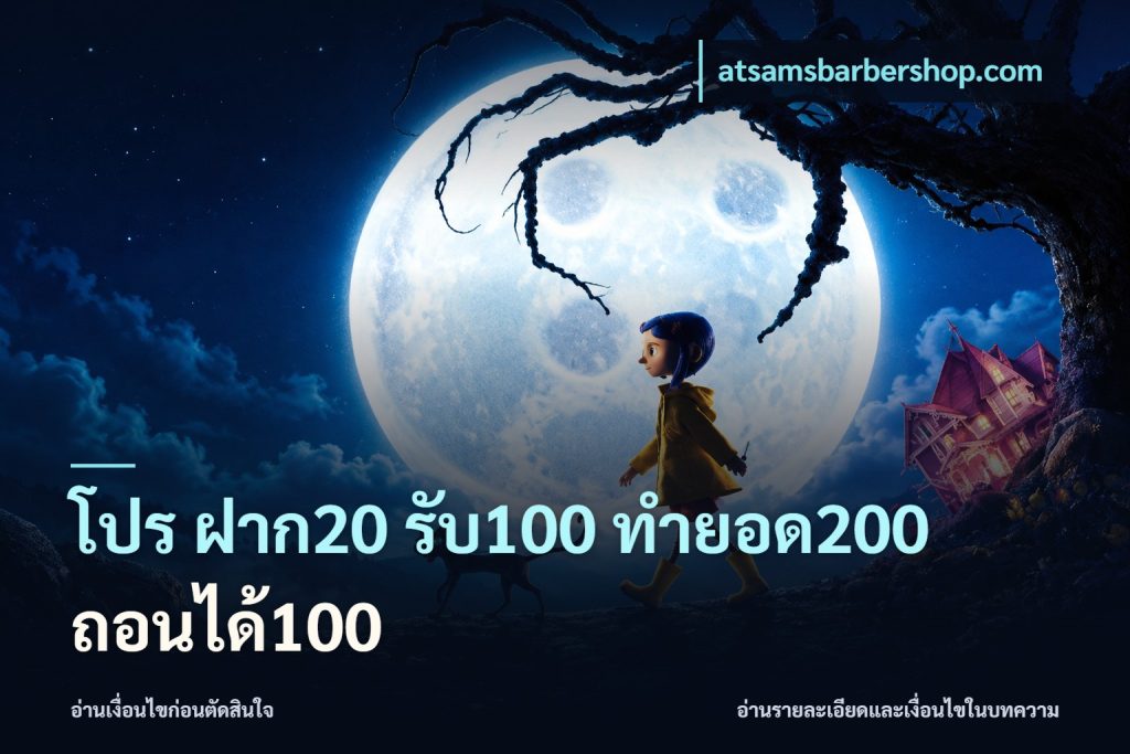 โปร ฝาก20 รับ100 ทำยอด200 ถอนได้100
