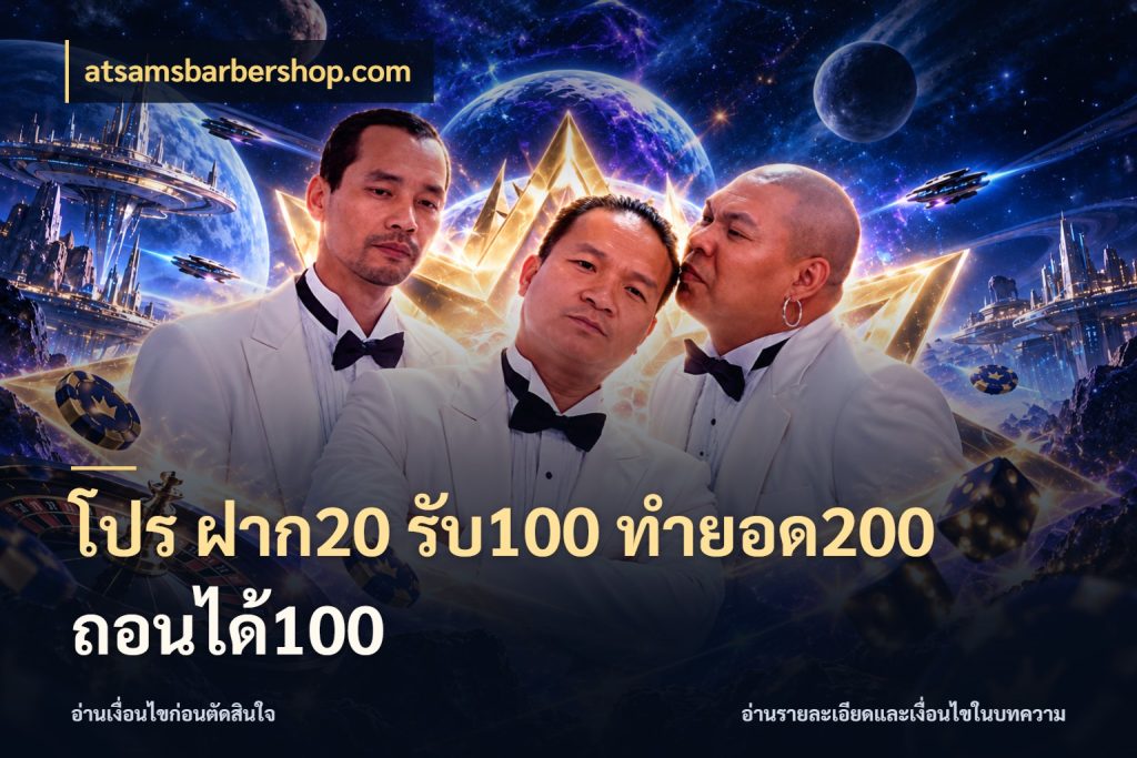 โปร ฝาก20 รับ100 ทำยอด200 ถอนได้100 รูปแบบโบนัสกับสิทธิ์ของสายเกม ในมุม atsamsbarbershop.com