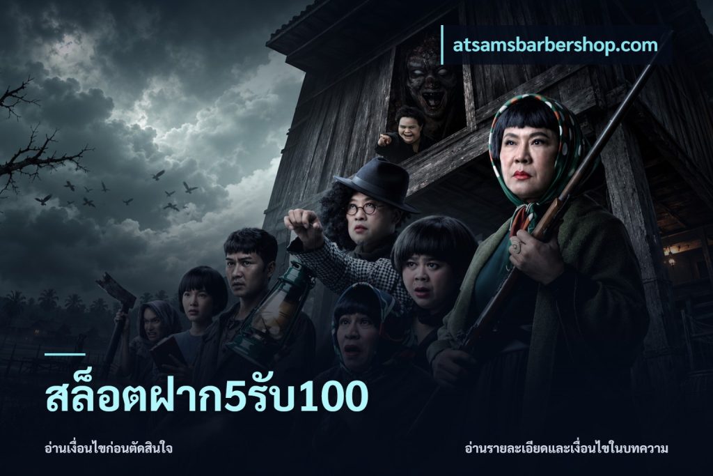 สล็อตฝาก5รับ100