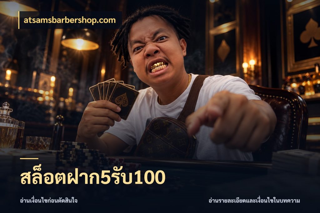 สล็อตฝาก5รับ100 atsamsbarbershop.com สีสันของโปรฝากและยอดรับ