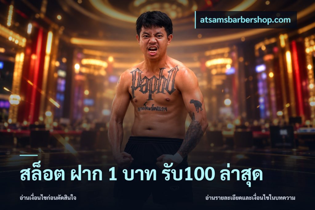 สล็อต ฝาก 1 บาท รับ100 ล่าสุด