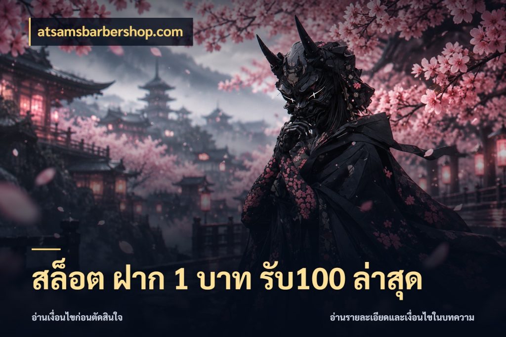สล็อต ฝาก 1 บาท รับ100 ล่าสุด จุดเด่นของเครดิตที่คนชอบเกมอยากรู้ สไตล์ atsamsbarbershop.com