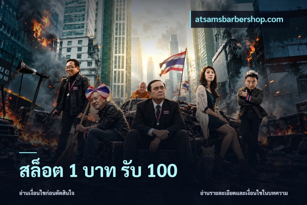 สล็อต 1 บาท รับ 100