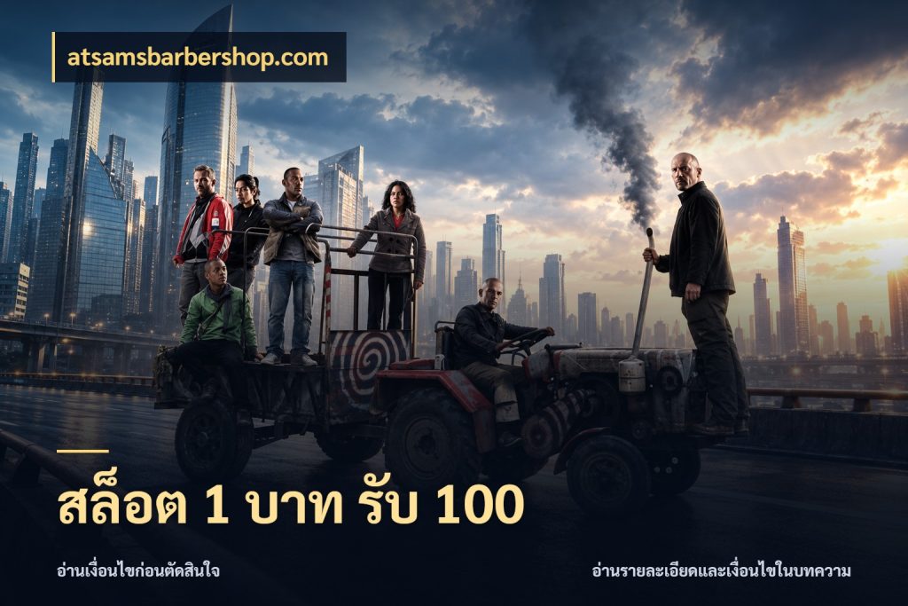 สล็อต 1 บาท รับ 100 สายโบนัสเลือกจังหวะสนุกได้อย่างไร ในมุม atsamsbarbershop.com