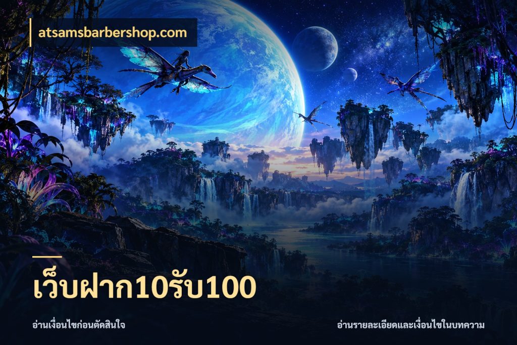 เว็บฝาก10รับ100 รูปแบบโบนัสกับสิทธิ์ของสายเกม ในมุม atsamsbarbershop.com