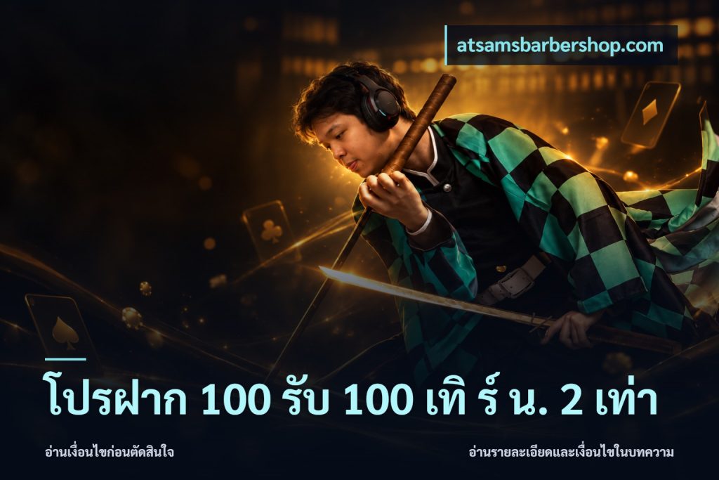 โปรฝาก 100 รับ 100 เทิ ร์ น. 2 เท่า