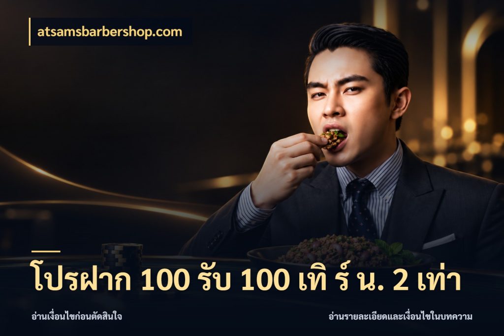 โปรฝาก 100 รับ 100 เทิ ร์ น. 2 เท่า จับประเด็นยอดรับก่อนเลือกความสนุก สไตล์ atsamsbarbershop.com