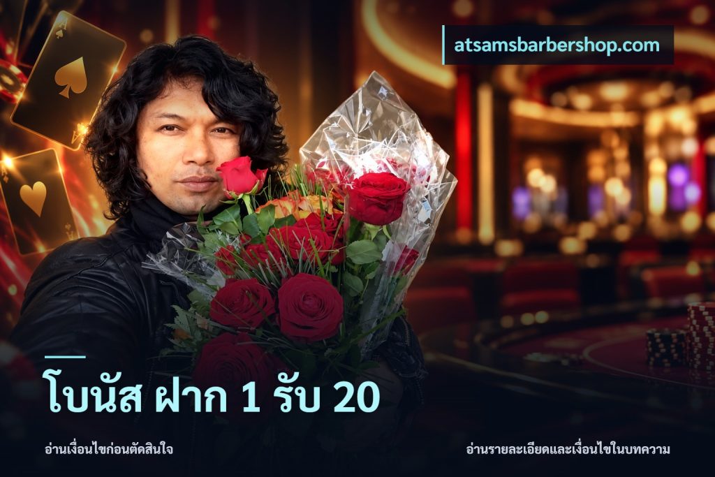 โบนัส ฝาก 1 รับ 20