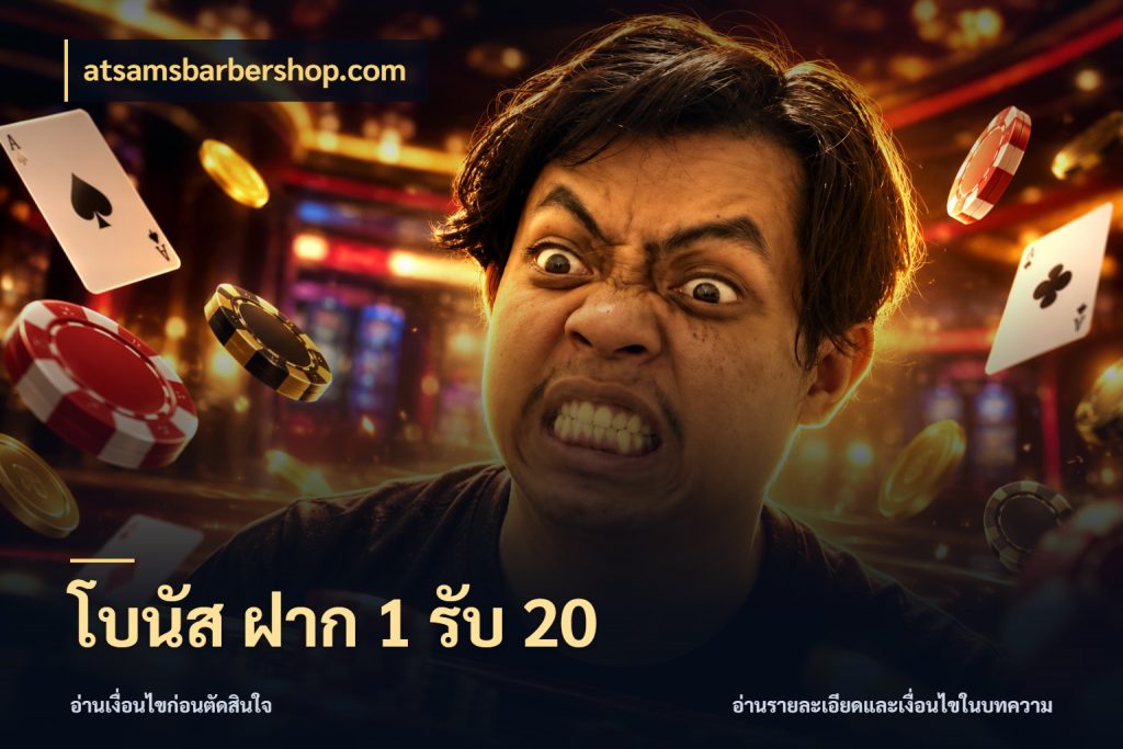 โบนัส ฝาก 1 รับ 20 สีสันของโปรฝากและยอดรับ สไตล์ atsamsbarbershop.com