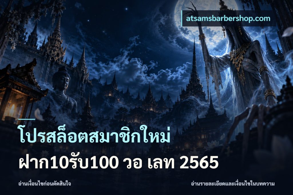 โปรสล็อตสมาชิกใหม่ ฝาก10รับ100 วอ เลท 2565