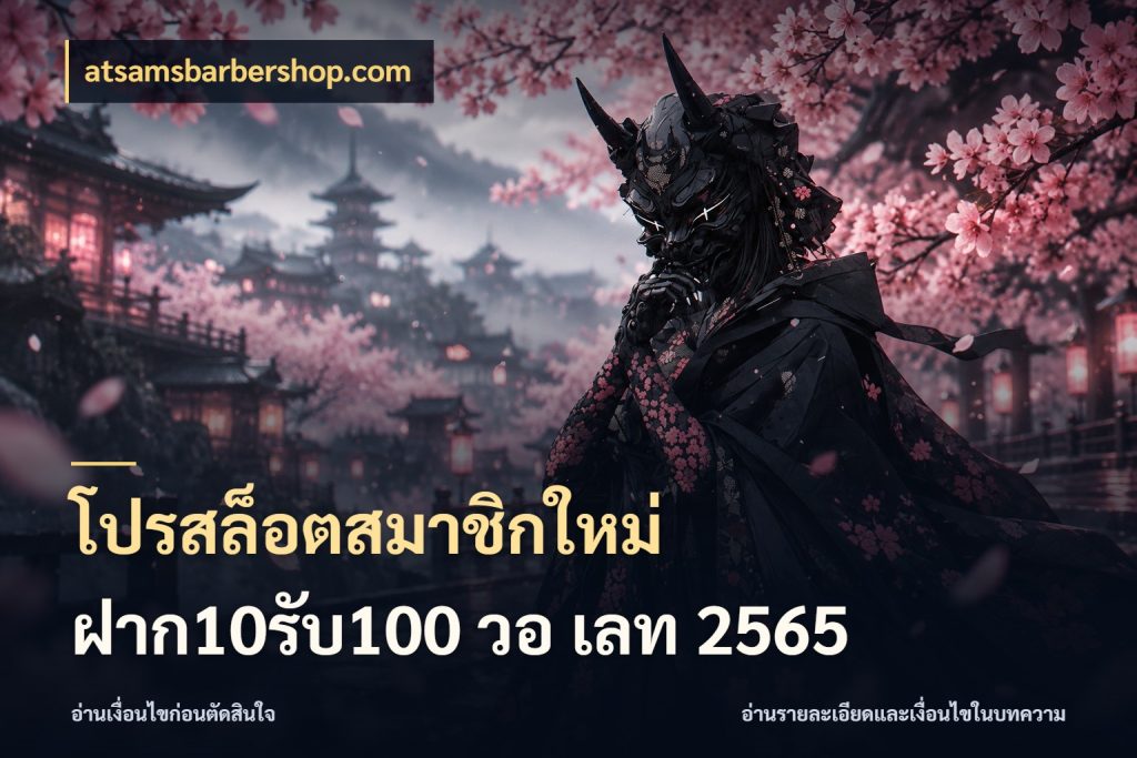 โปรสล็อตสมาชิกใหม่ ฝาก10รับ100 วอ เลท 2565 รูปแบบโบนัสกับสิทธิ์ของสายเกม สไตล์ atsamsbarbershop.com