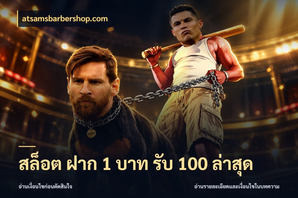 สล็อต ฝาก 1 บาท รับ 100 ล่าสุด atsamsbarbershop.com จับประเด็นยอดรับก่อนเลือกความสนุก