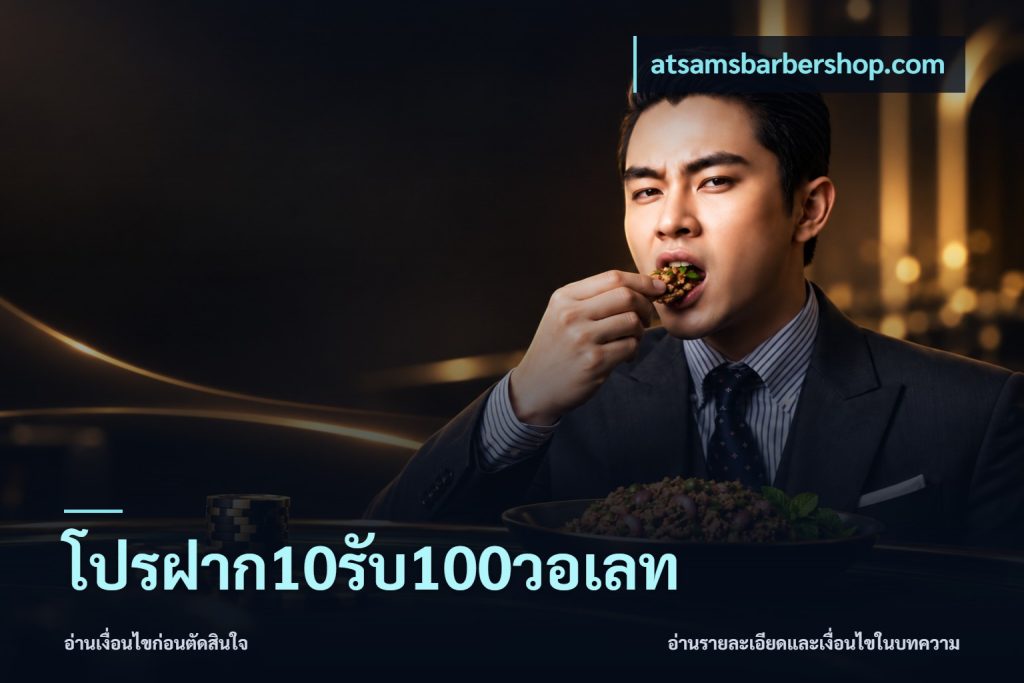 โปรฝาก10รับ100วอเลท