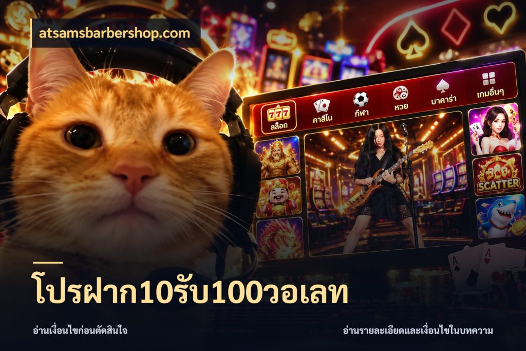 โปรฝาก10รับ100วอเลท atsamsbarbershop.com รูปแบบโบนัสกับสิทธิ์ของสายเกม