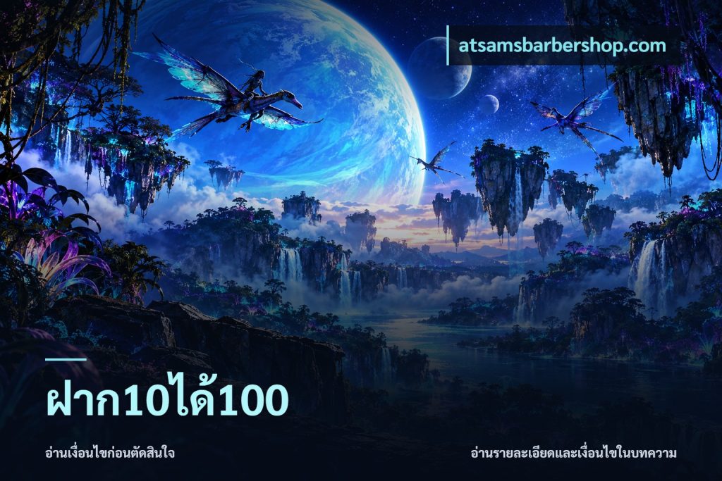 ฝาก10ได้100