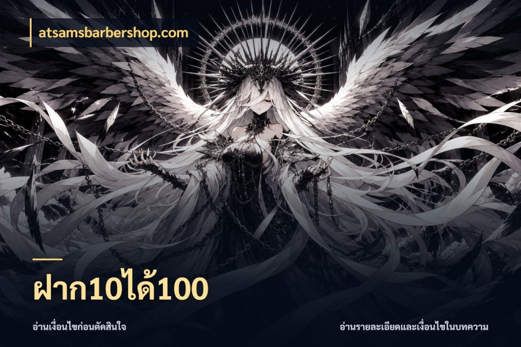 ฝาก10ได้100 จุดเด่นของเครดิตที่คนชอบเกมอยากรู้ สไตล์ atsamsbarbershop.com